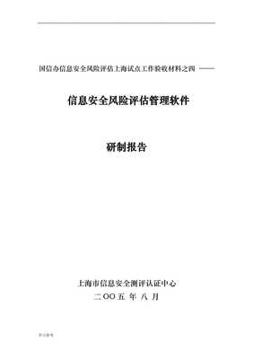 《副本信息安全風(fēng)險(xiǎn)評價(jià)管理軟件研究與開發(fā)技術(shù)報(bào)告》核心要點(diǎn)解析